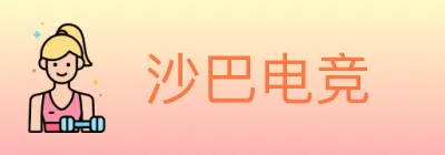 沙巴电竞 logo